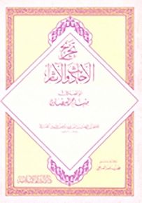 تخريج الأحاديث والآثار الواقعة في منهاج البيضاوي