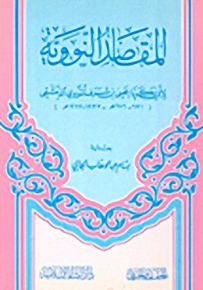 المقاصد النووية