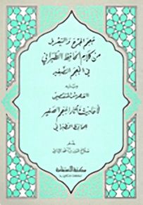 معجم الجرح والتعديل من كلام الحافظ الطبراني في المعجم الصغير
