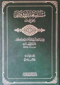 مسند سعد بن أبي وقاص رضي الله عنه