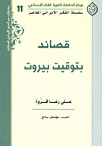 قصائد بتوقيت بيروت - سلسلة الفكر الإيراني المعاصر