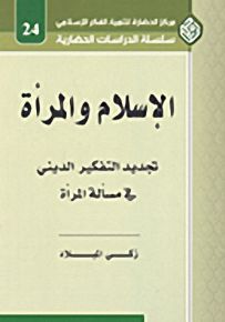 الإسلام والمرأة : تجديد التفكير الديني في مسألة المرأة