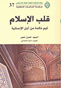 قلب الإسلام قيم خالدة من أجل الإنسانية