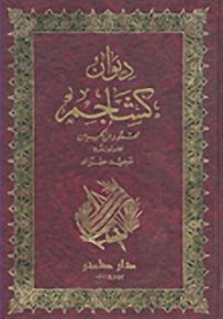 ديوان ابن كشاجم