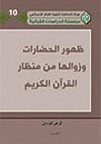 ظهور الحضارات وزوالها من منظار القرآن الكريم