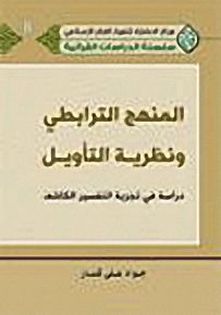 المنهج الترابطي ونظرية التأويل - سلسلة الدراسات القرآنية