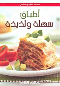 أطباق سهلة ولذيذة