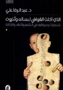 الذي أكلت القوافي لسانه وآخرون : شخصيات ومواقف في الشعر والنقد والكتابة