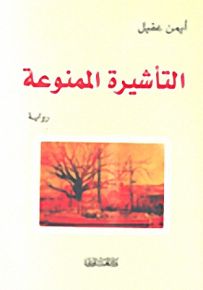 التأشيرة الممنوعة