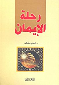 رحلة الإيمان