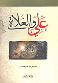 علي والغلاة
