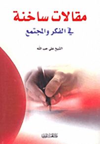مقالات ساخنة في الفكر والاجتماع