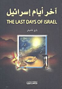 آخر أيام إسرائيل