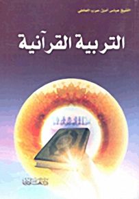 التربية القرآنية