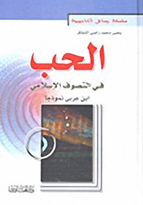 الحب في التصوف الإسلامي - ابن عربي نموذجاً