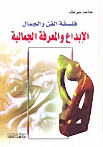 فلسفة الفن والجمال الإبداع والمعرفة الجمالية