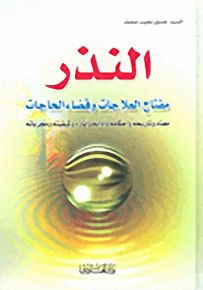 النذر مفتاح العلاجات وقضاء الحاجات