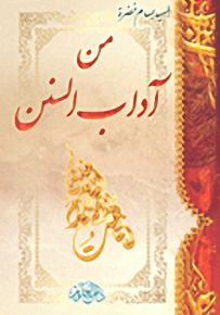 من آداب السنن
