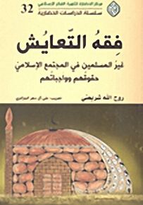 فقه التعايش : غير المسلمين في المجتمع الإسلامي حقوقهم وواجباتهم