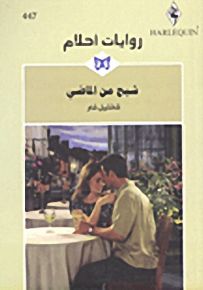 روايات أحلام : شبح من الماضي