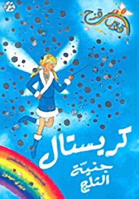 كريستال جنية الثلج