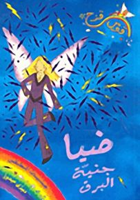 ضيا جنية البرق