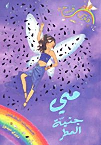 مي جنية المطر