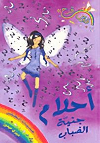 أحلام جنية الضباب