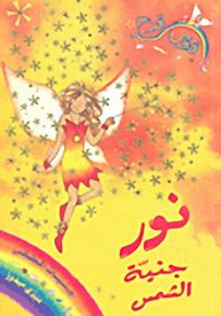 نور جنية الشمس