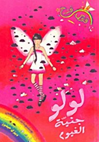 لولو جنية الغيوم