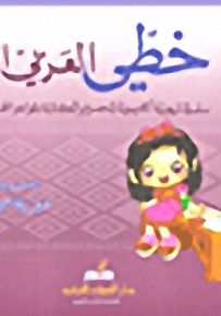 خطي العربي الجميل - المرحلة الإبتدائية - الصف الأول