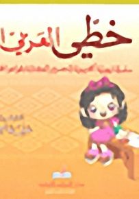 خطي العربي الجميل (المرحلة الإبتدائية - الصف الثاني)