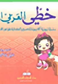 خطي العربي الجميل (المرحلة الإبتدائية - الصف الثالث)