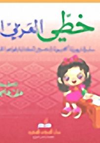 خطي العربي الجميل (المرحلة الإبتدائية - الصف الرابع)