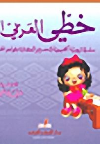 خطي العربي الجميل (المرحلة الإبتدائية - الصف الخامس)