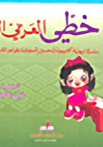 خطي العربي الجميل (المرحلة الإبتدائية - الصف السادس)