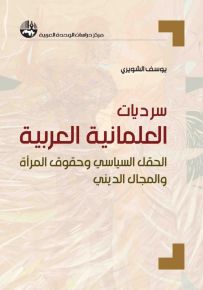 سرديات العلمانية العربية : الحقل السياسي وحقوق المرأة والمجال الديني