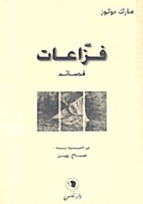 فزاعات - قصائد