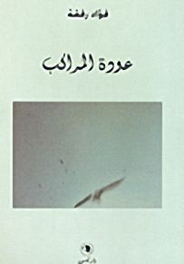 عودة المراكب