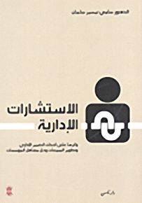 الاستشارات الإدارية وأثرها على أحداث التغيير الإداري وتطوير المبيعات وحل مشاكل المؤسسات
