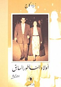 أولاد الناطور السابق
