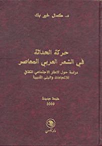 حركة الحداثة في الشعر العربي المعاصر دراسة حول الإطار الاجتماعي الثقافي لللاتجاهات والبنى الأدبية