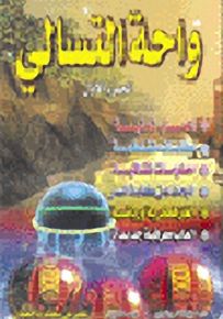 واحة التسالي : الجزء الأول - ملون