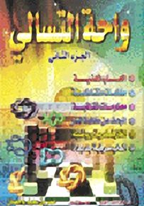 واحة التسالي : الجزء الثاني - ملون