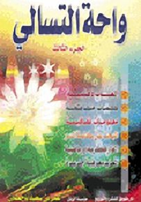 واحة التسالي : الجزء الثالث - ملون