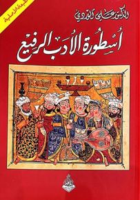 أسطورة الأدب الرفيع