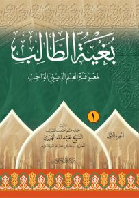بغية الطالب لمعرفة العلم الديني الواجب - الجزء الأول