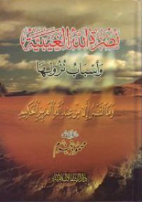 نصرة الله الغيبية وأسباب نزولها