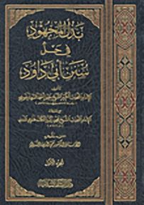 بذل المجهود في حل سنن أبي داود
