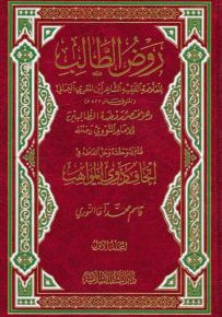 روض الطالب